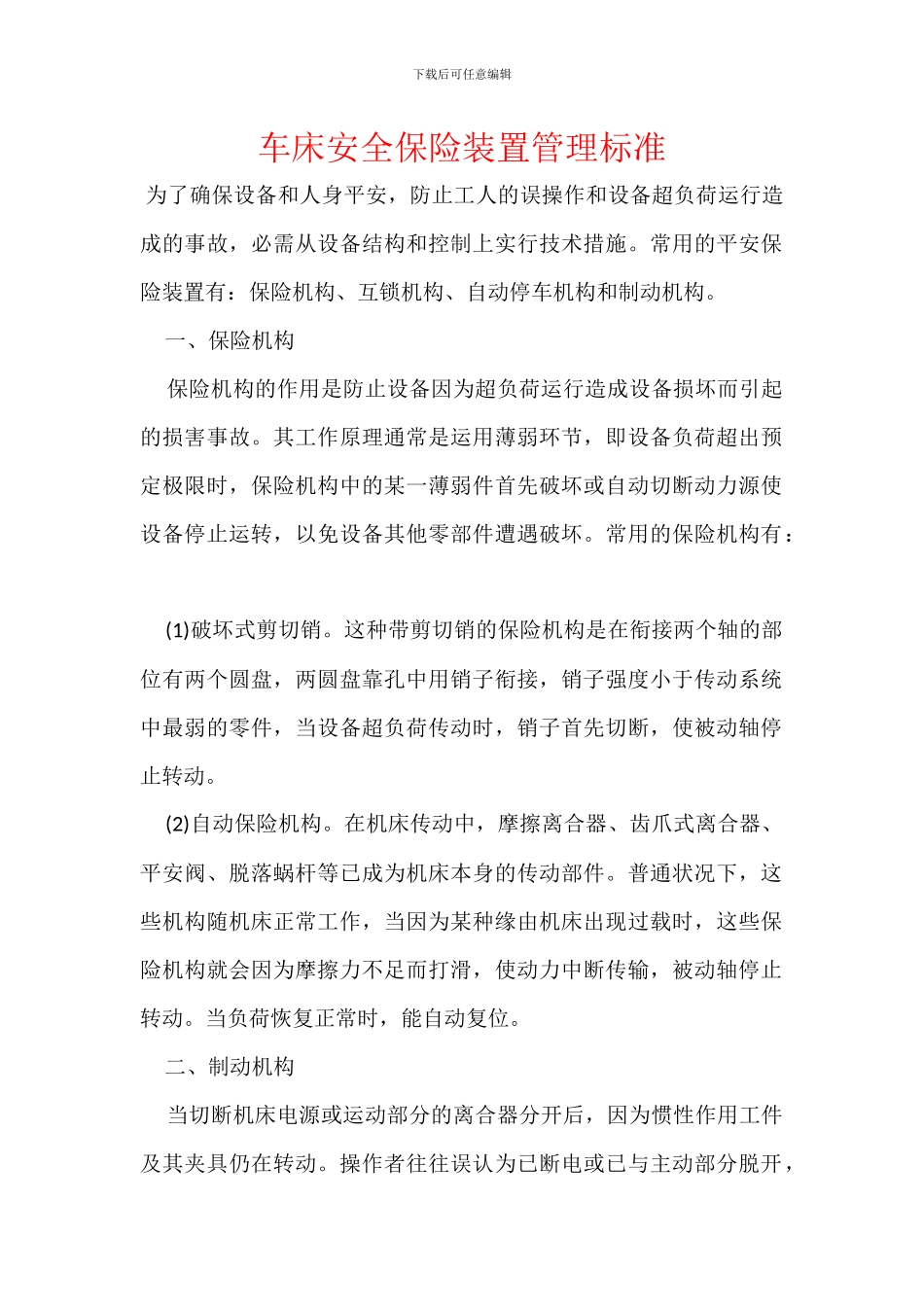 车床安全保险装置管理标准_第1页