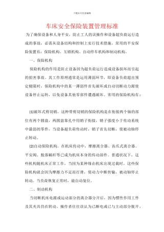 车床安全保险装置管理标准