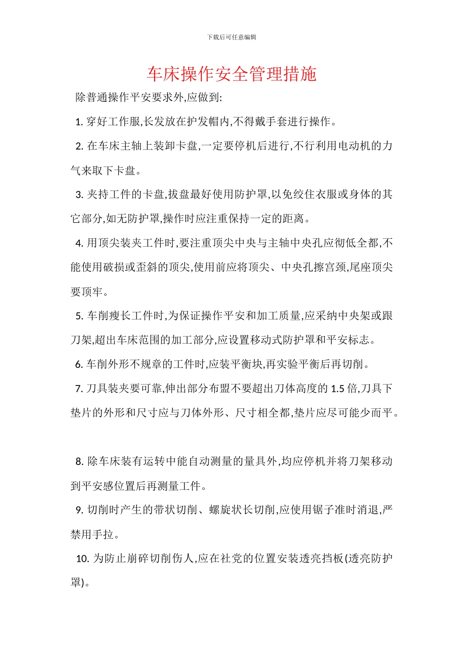 车床操作安全管理措施_第1页