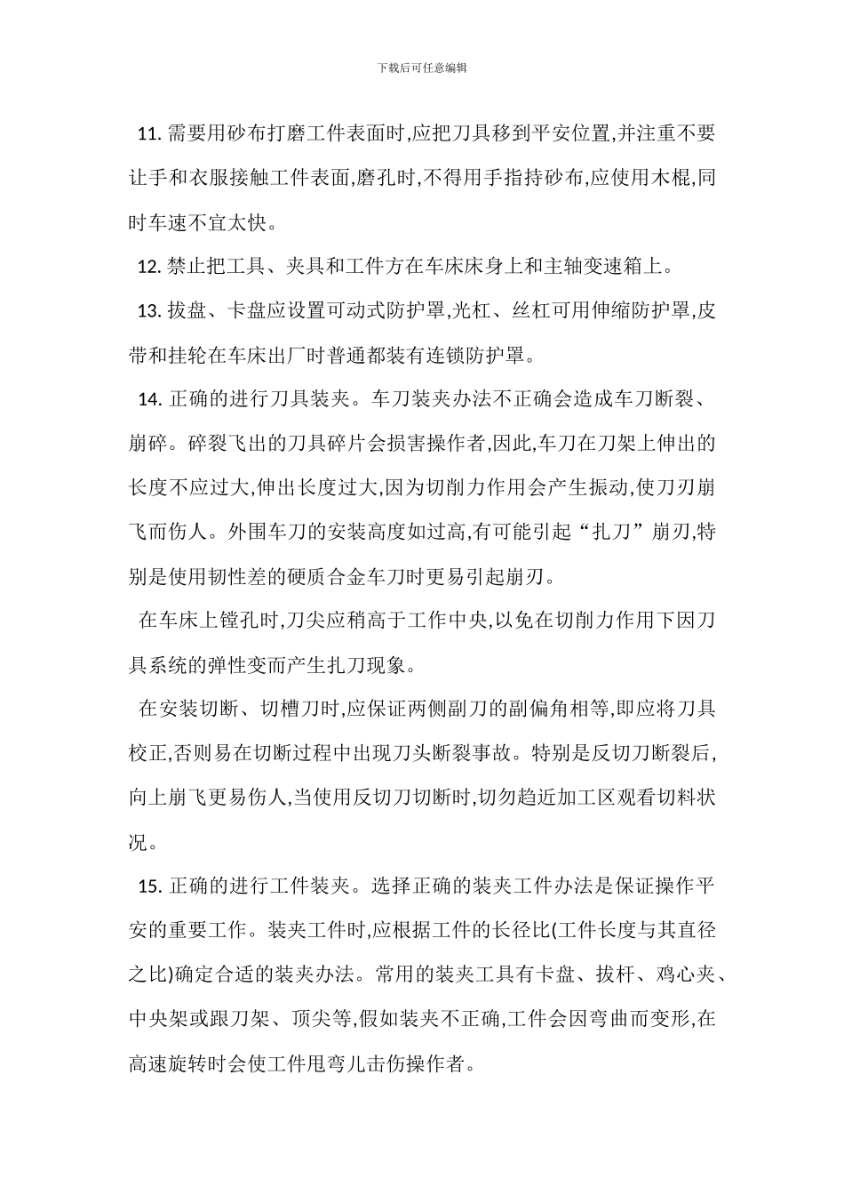 车床操作安全管理措施_第2页