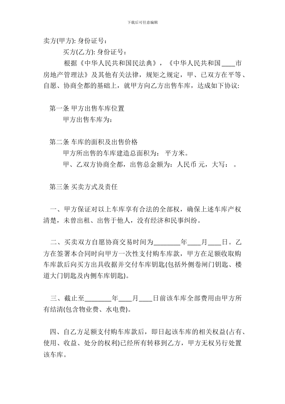 车库买卖合同标准范文_第2页