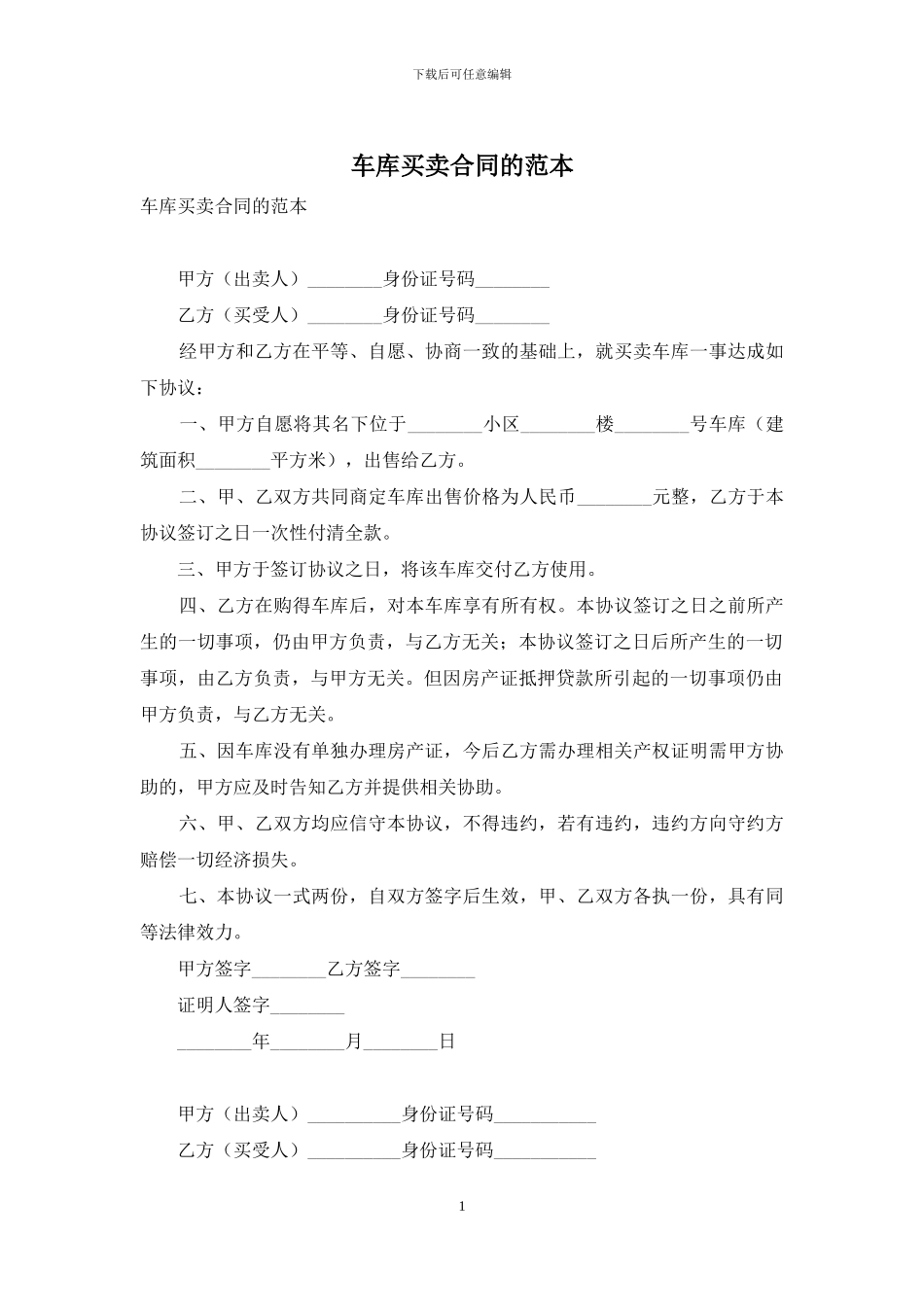 车库买卖合同的范本_第1页