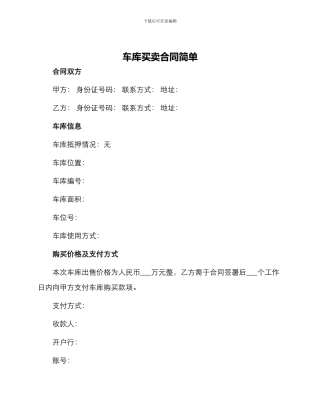 车库买卖合同简单