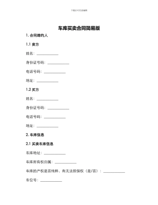 车库买卖合同简易版
