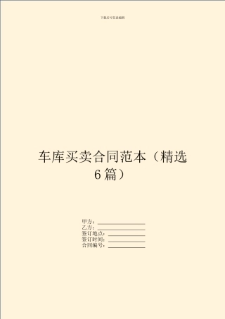 车库买卖合同范本(精选6篇)