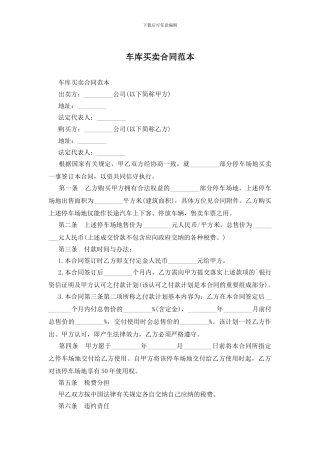 车库买卖合同范本