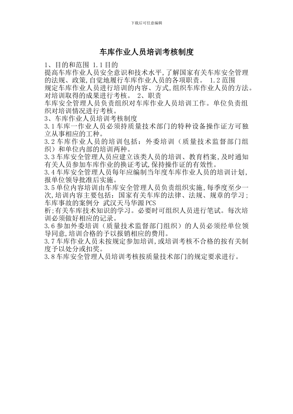 车库作业人员培训考核制度_第1页