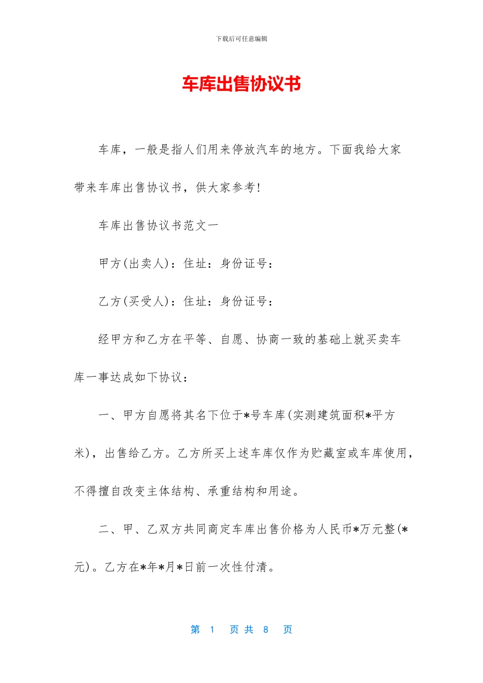 车库出售协议书_第1页