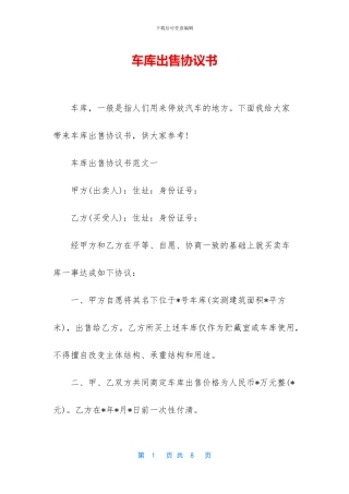 车库出售协议书