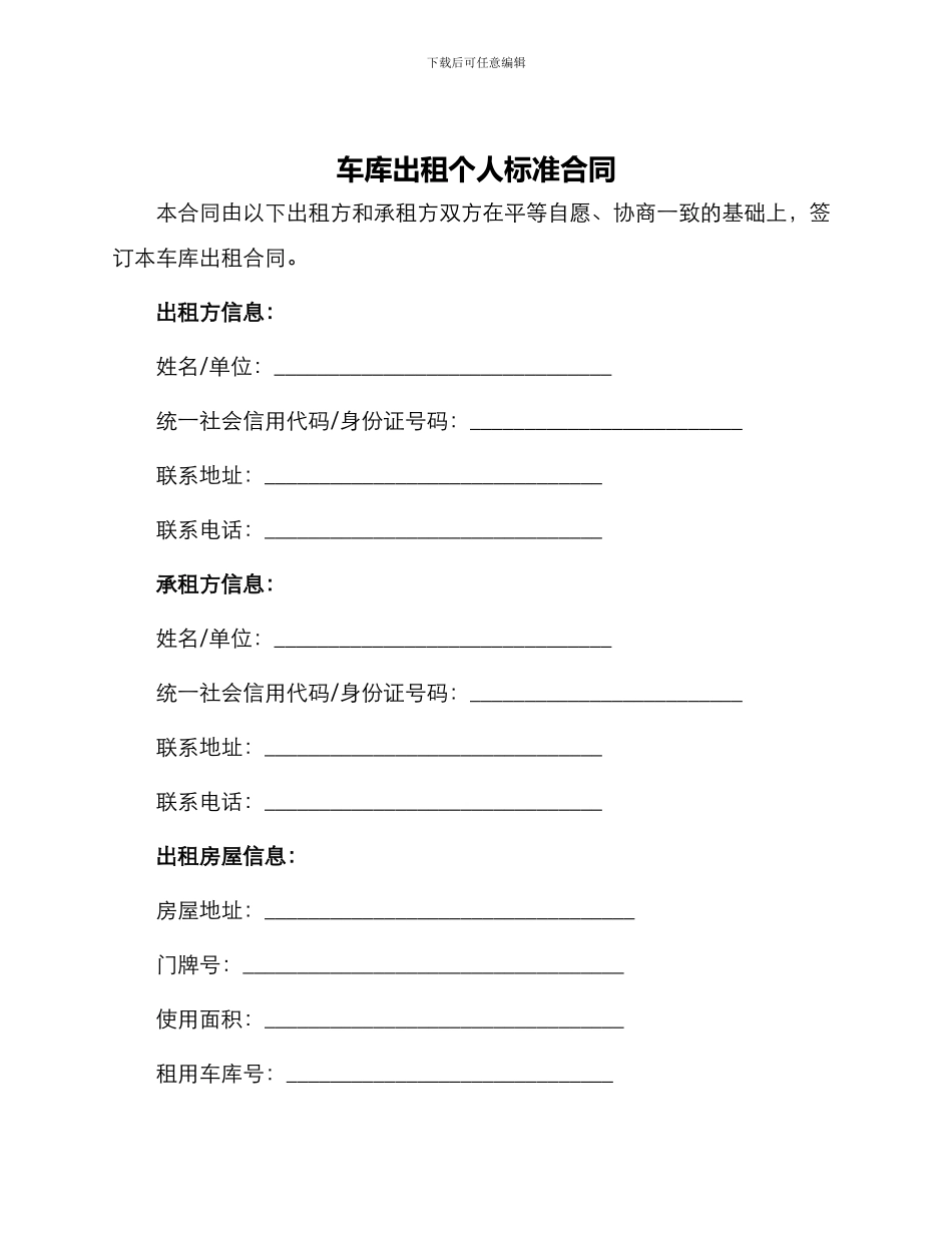 车库出租个人标准合同_第1页