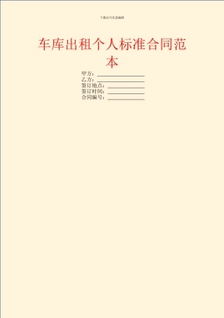 车库出租个人标准合同范本