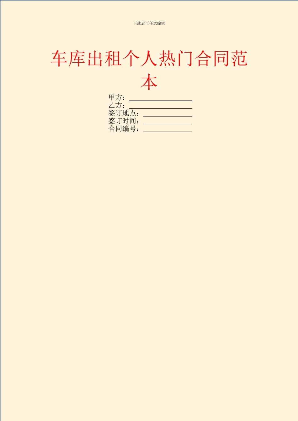 车库出租个人热门合同范本_第1页