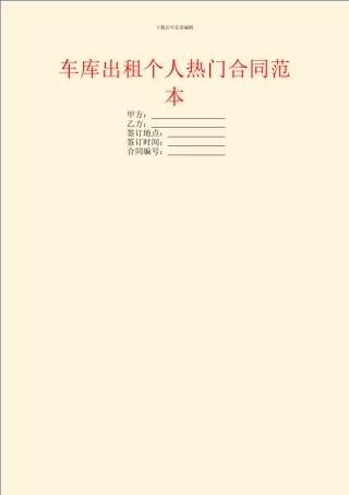 车库出租个人热门合同范本