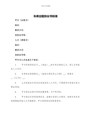 车库出租协议书标准