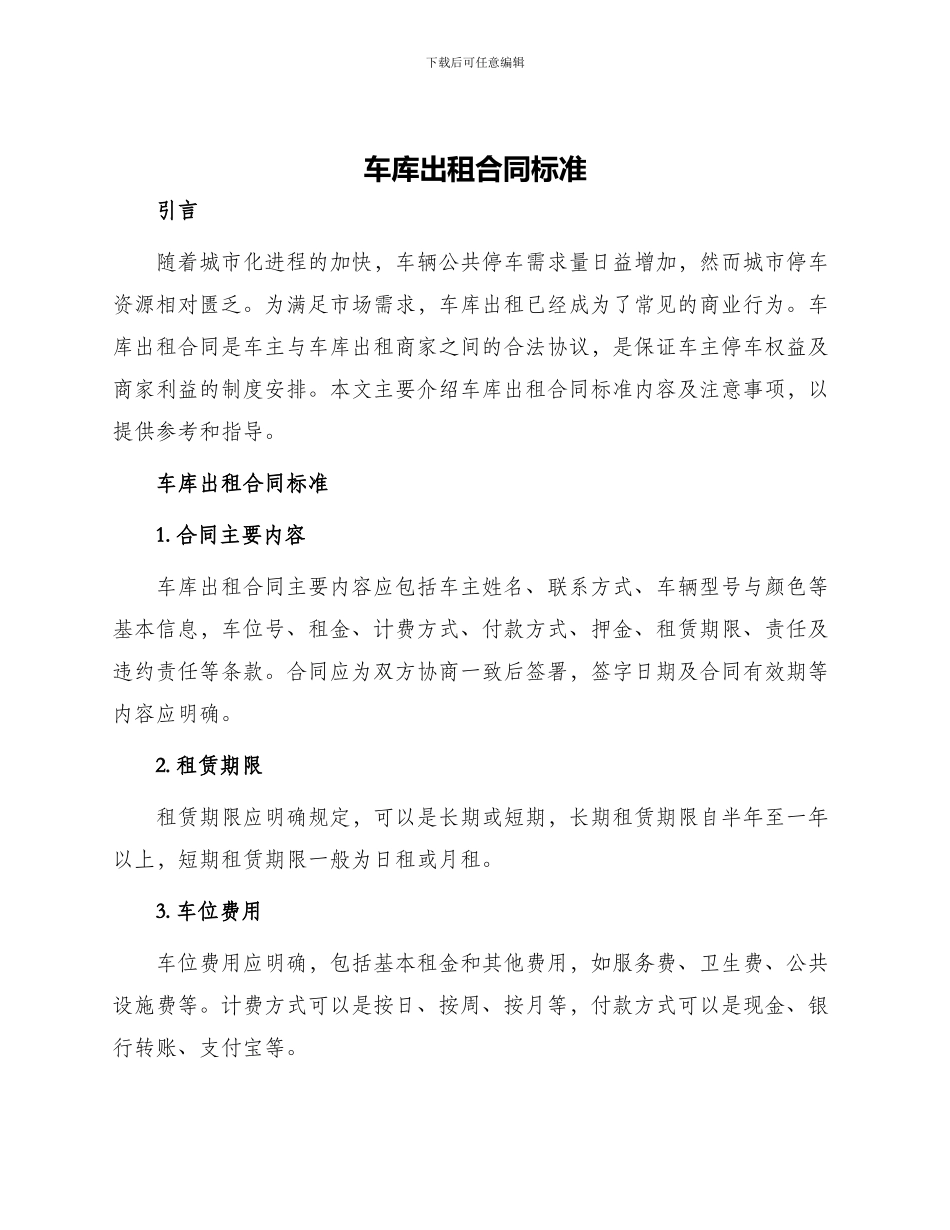 车库出租合同标准_第1页