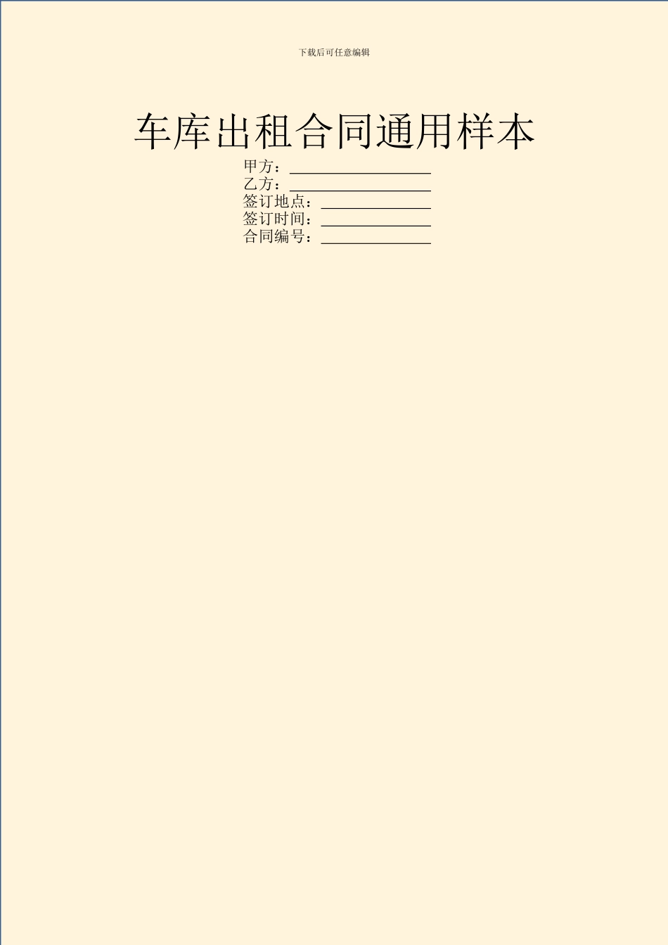 车库出租合同通用样本_第1页