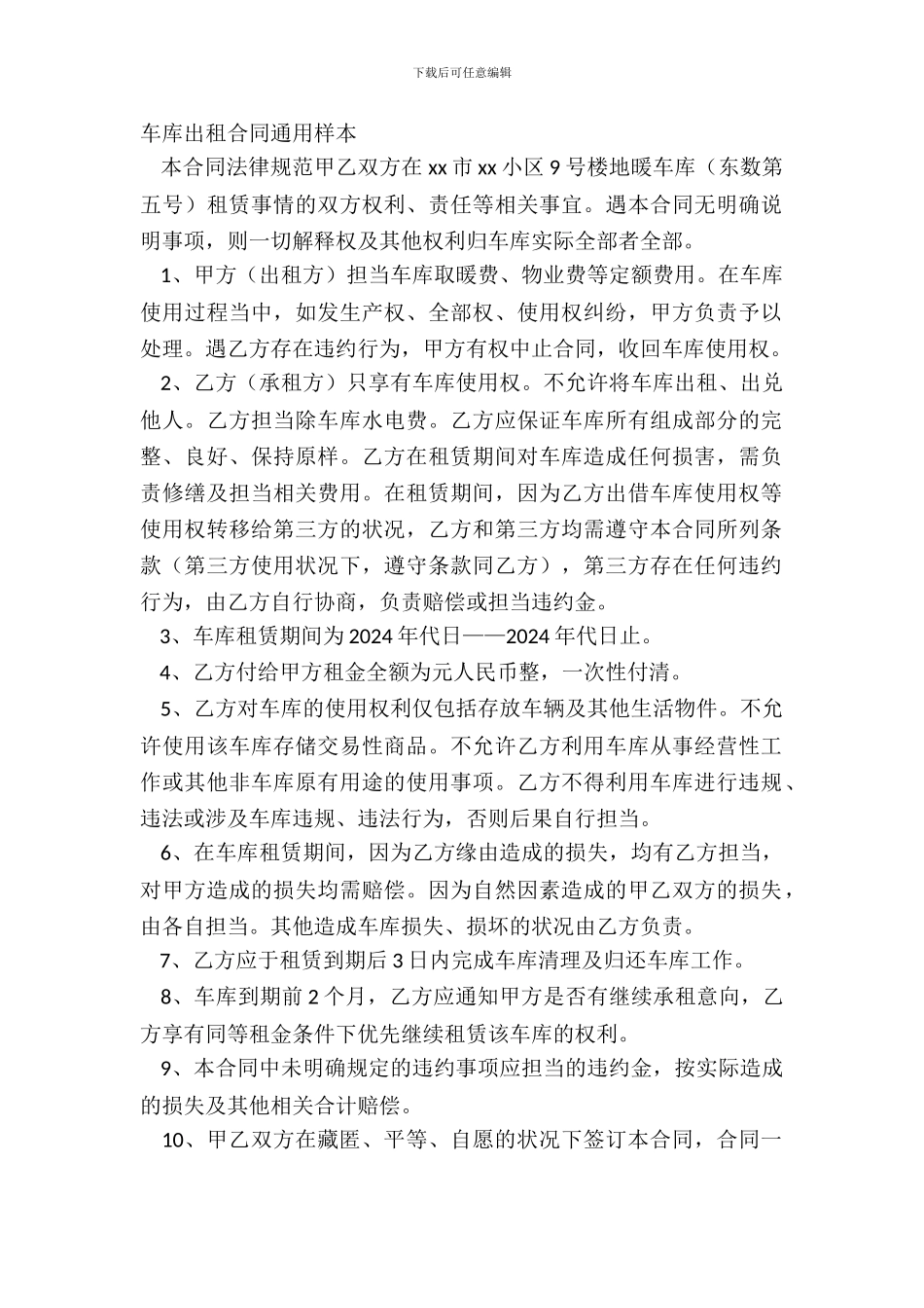 车库出租合同通用样本_第2页