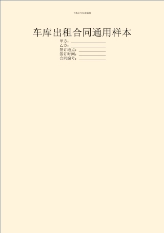 车库出租合同通用样本