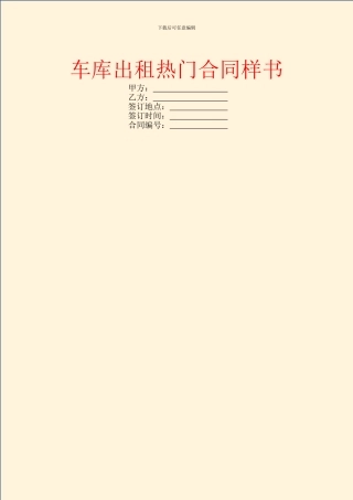 车库出租热门合同样书