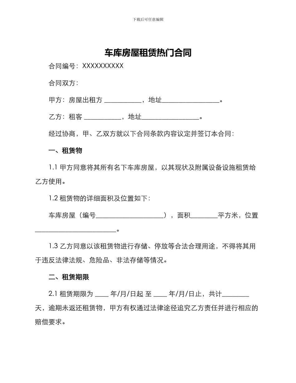车库房屋租赁热门合同_第1页