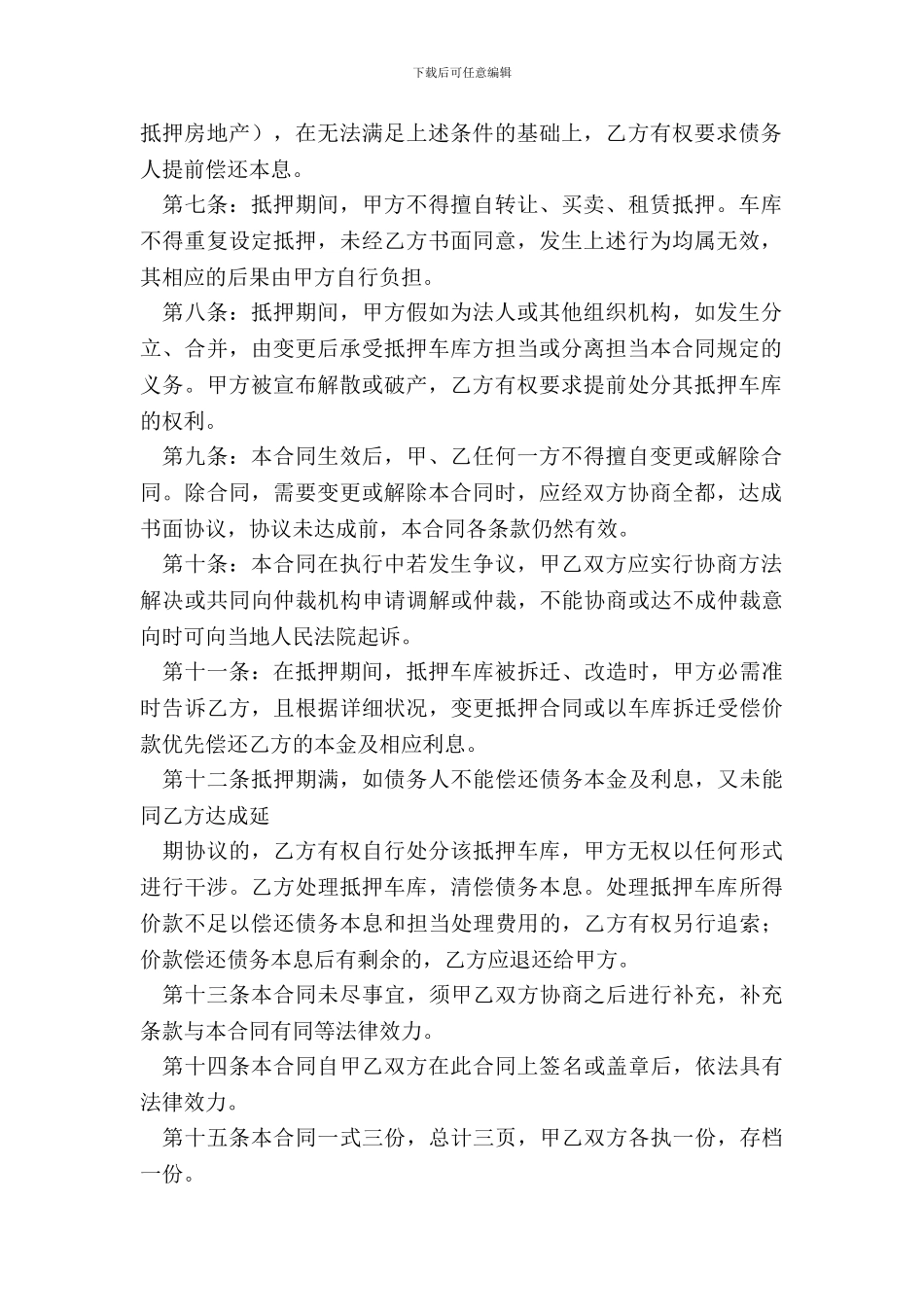 车库抵押借款协议书范本_第3页