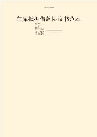 车库抵押借款协议书范本