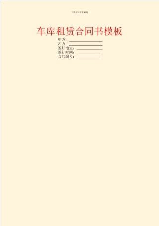 车库租赁合同书模板