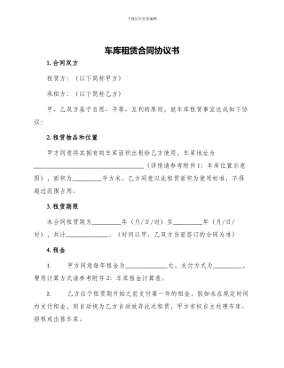 车库租赁合同协议书