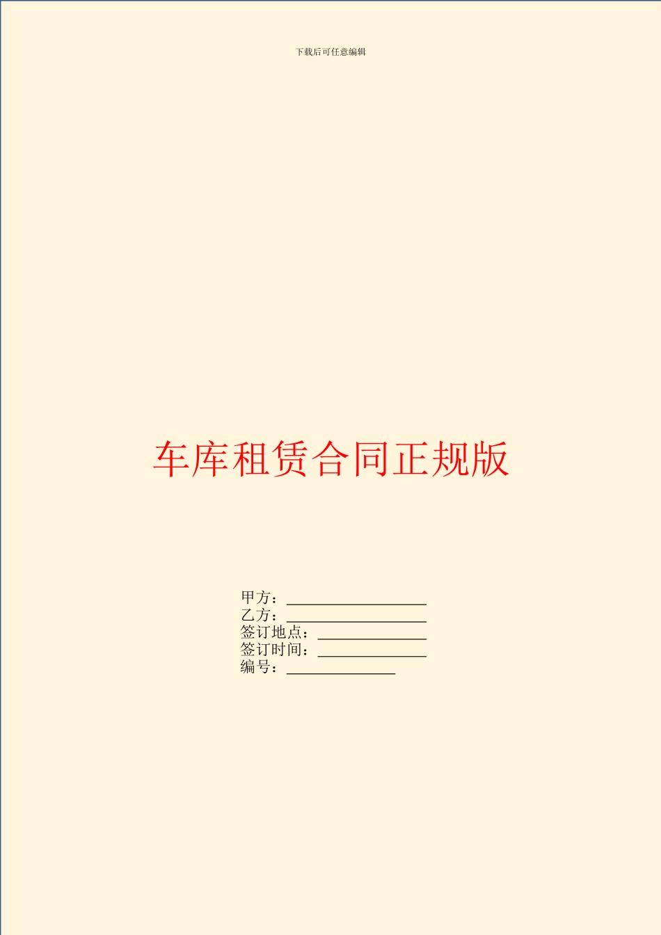 车库租赁合同正规版_第1页