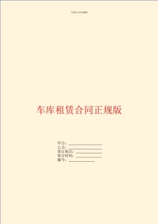 车库租赁合同正规版
