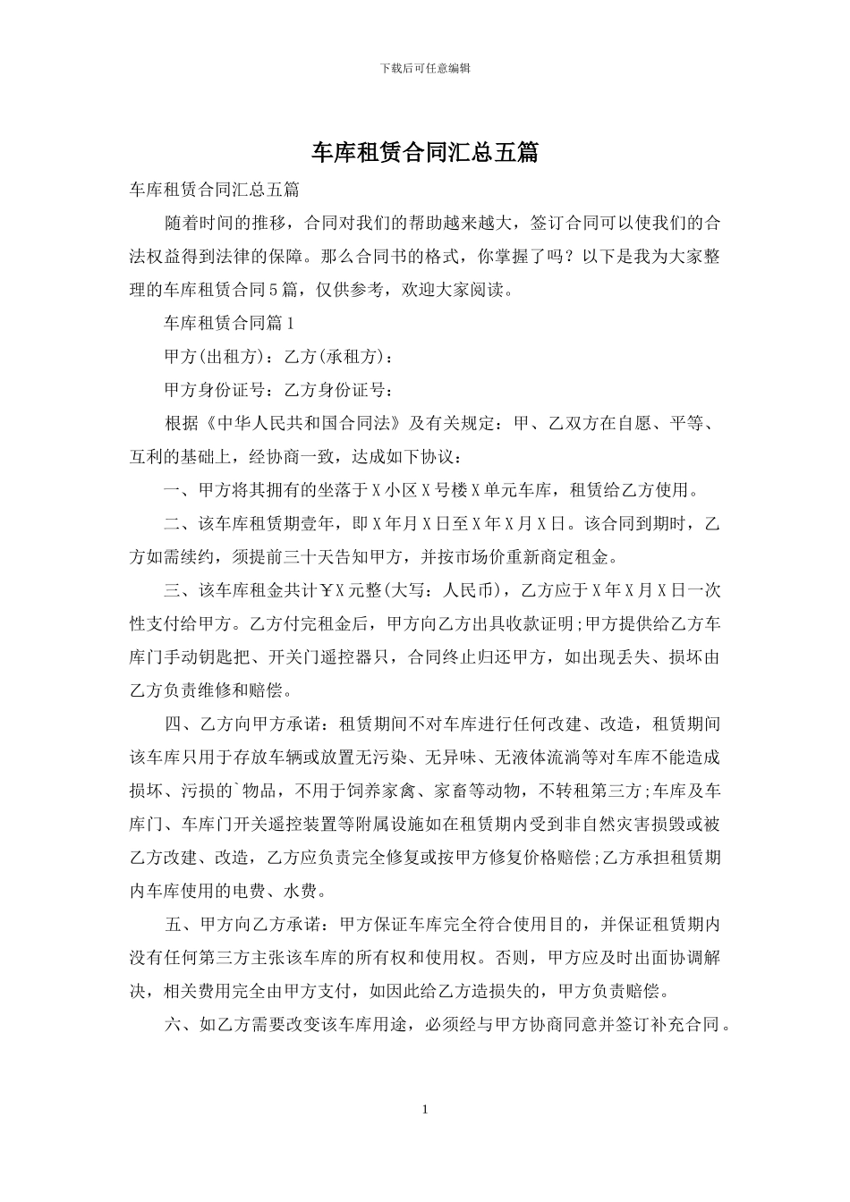 车库租赁合同汇总五篇_第1页