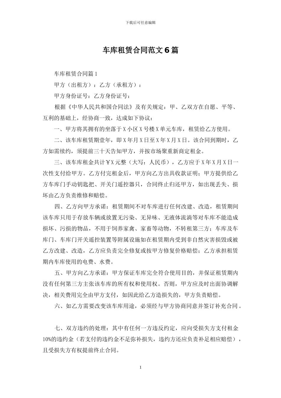 车库租赁合同范文6篇_第1页