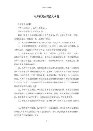车库租赁合同范文6篇