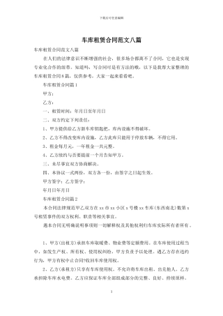 车库租赁合同范文八篇