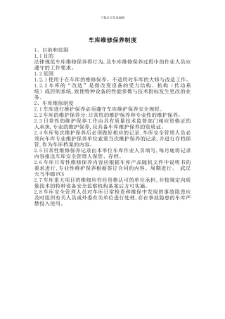 车库维修保养制度