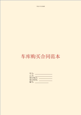 车库购买合同范本