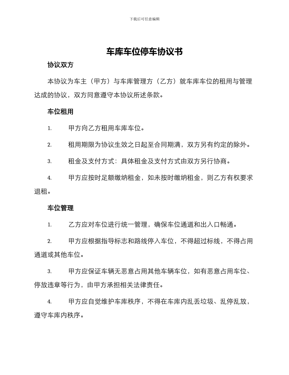 车库车位停车协议书_第1页