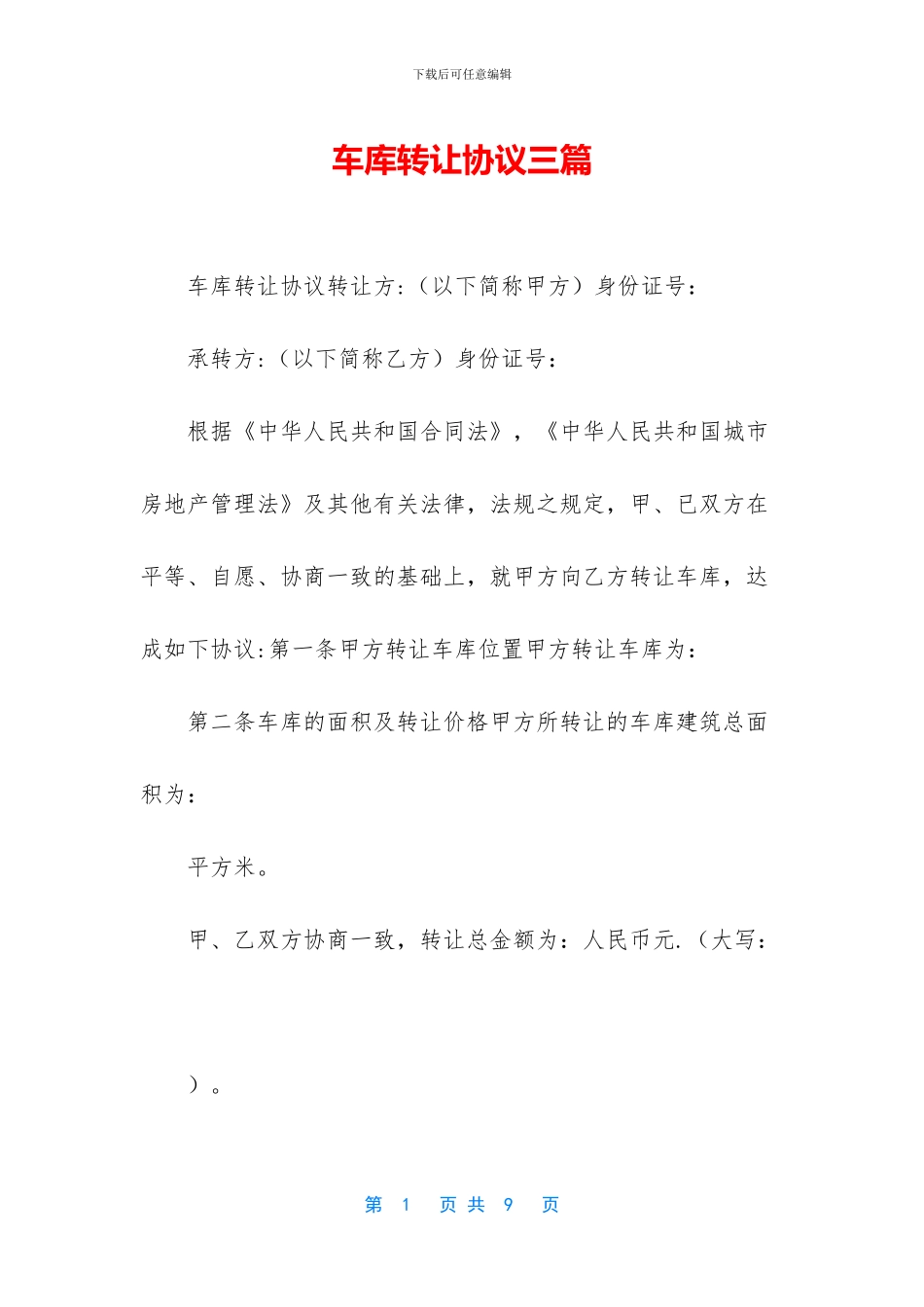 车库转让协议三篇_第1页