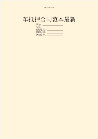 车抵押合同范本最新