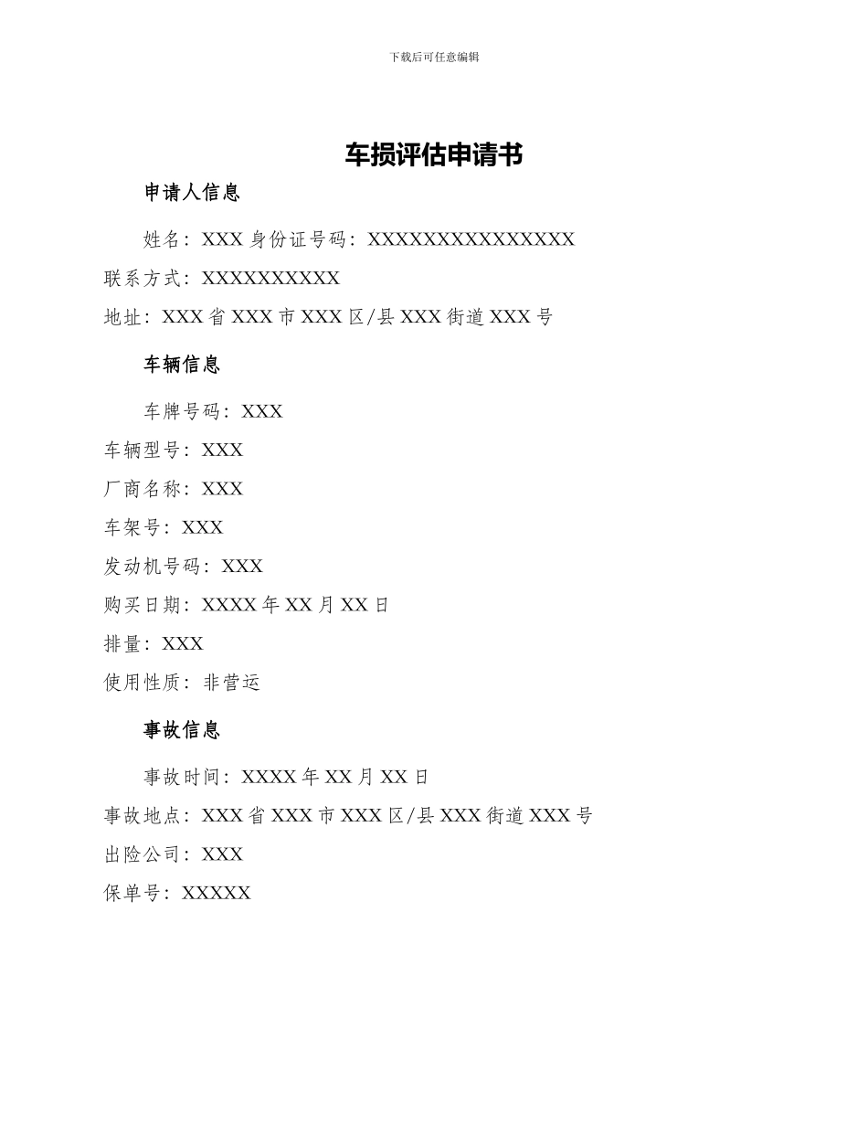 车损评估申请书_第1页