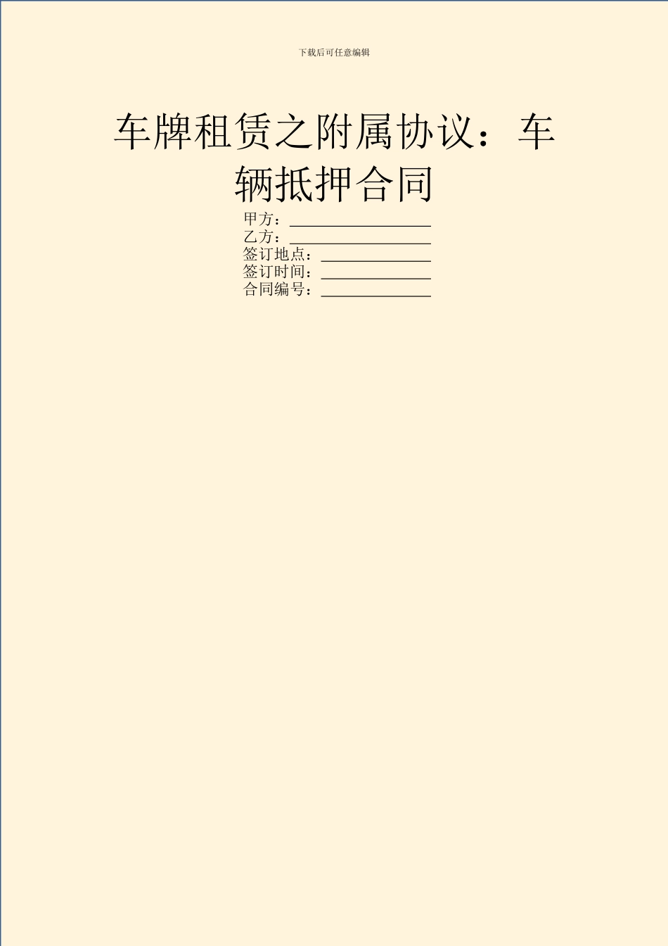 车牌租赁之附属协议：车辆抵押合同_第1页