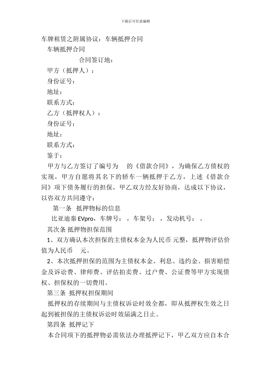 车牌租赁之附属协议：车辆抵押合同_第2页