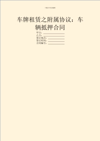 车牌租赁之附属协议：车辆抵押合同