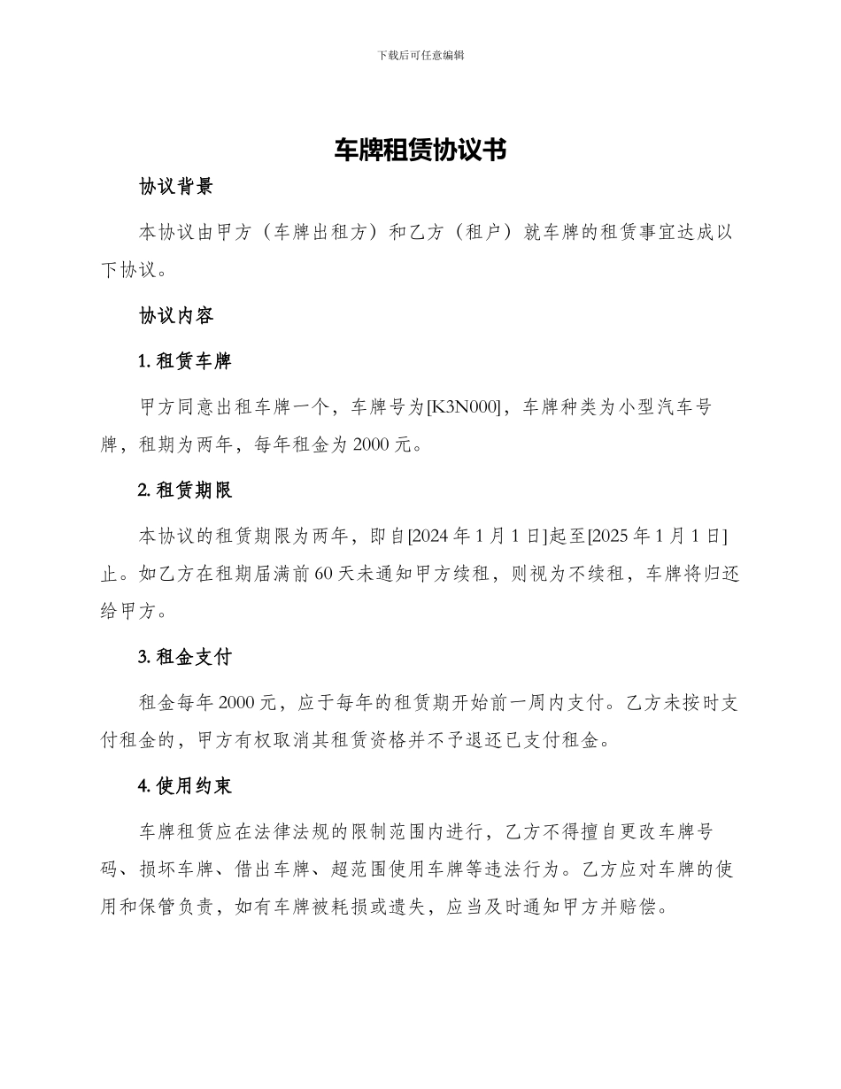 车牌租赁协议书_第1页