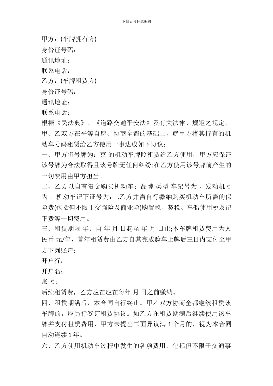 车牌租赁协议模板_第2页