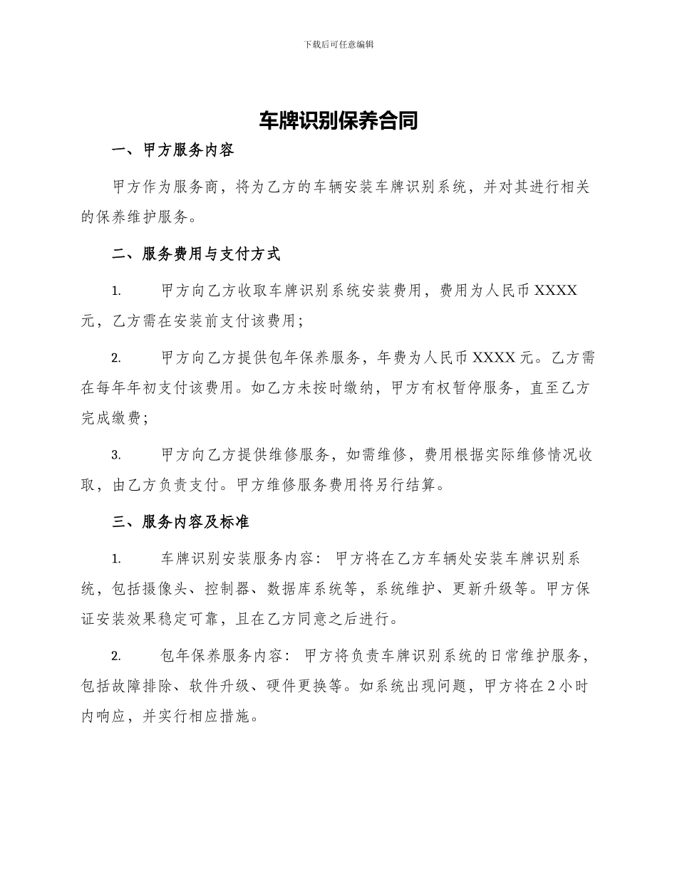 车牌识别保养合同_第1页