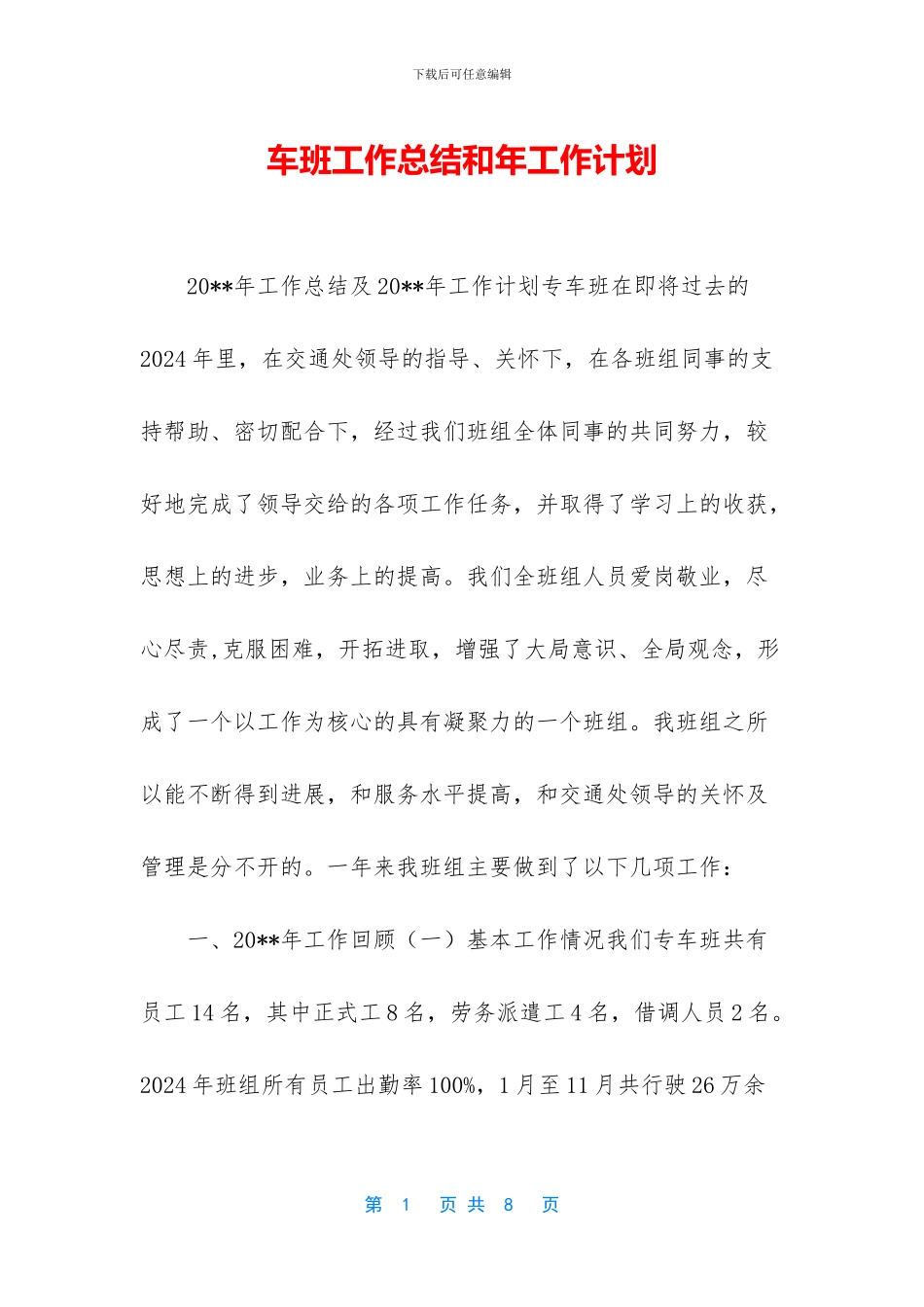 车班工作总结和年工作计划_第1页