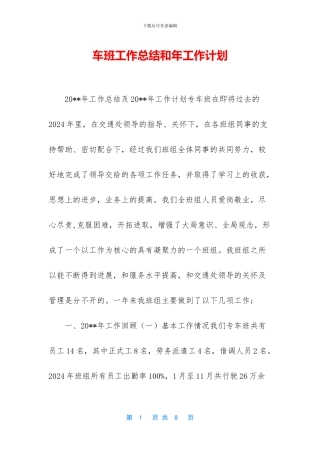 车班工作总结和年工作计划