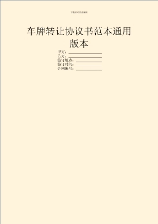 车牌转让协议书范本通用版本