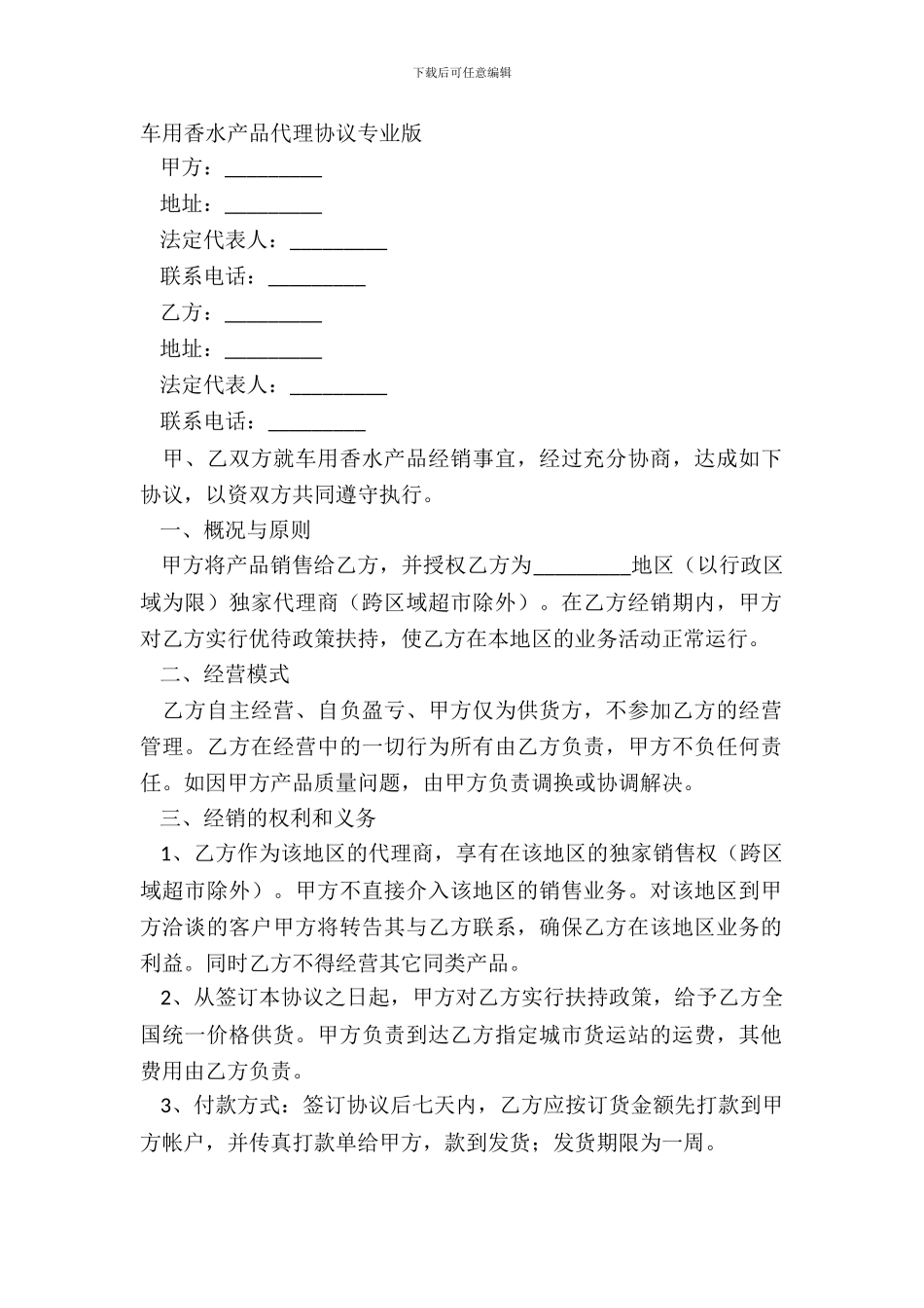 车用香水产品代理协议专业版_第2页